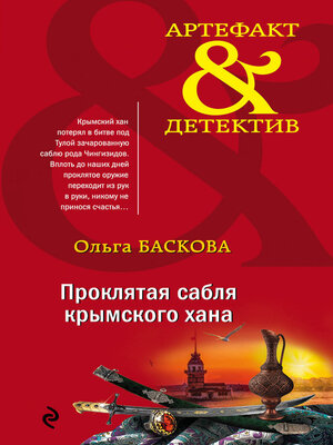 cover image of Проклятая сабля крымского хана